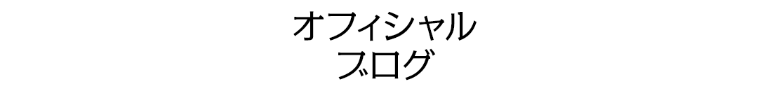 オフィシャルブログ